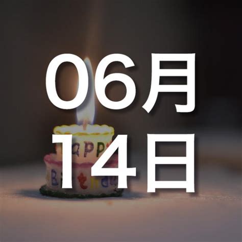 6月14日性格|6月14日生まれの性格や恋愛傾向や運勢！有名人や誕生花など完。